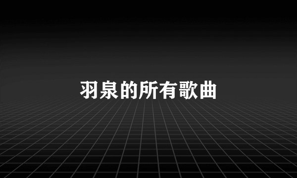 羽泉的所有歌曲
