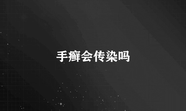 手癣会传染吗
