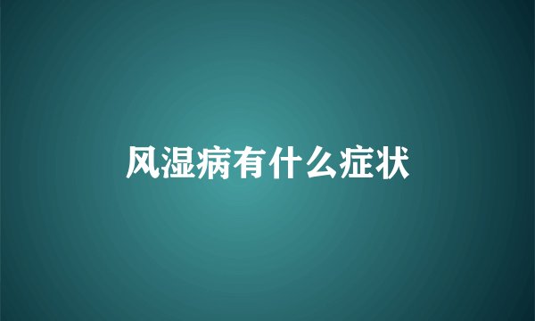风湿病有什么症状