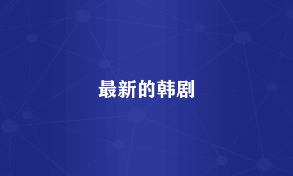 最新的韩剧