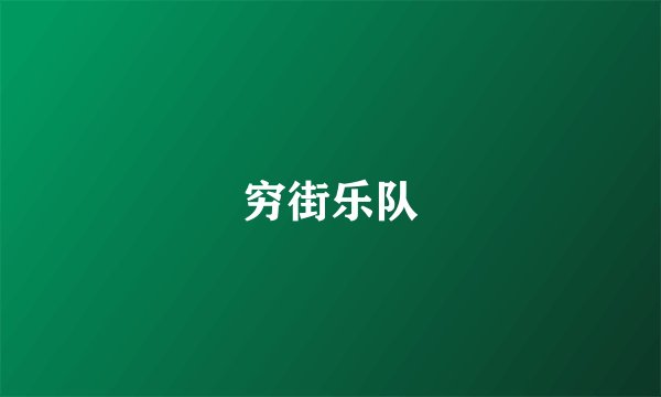 穷街乐队