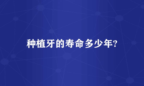 种植牙的寿命多少年?