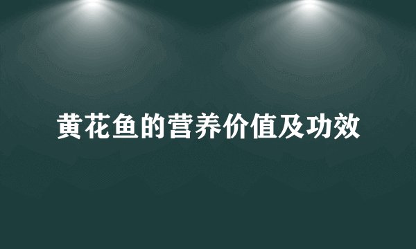 黄花鱼的营养价值及功效