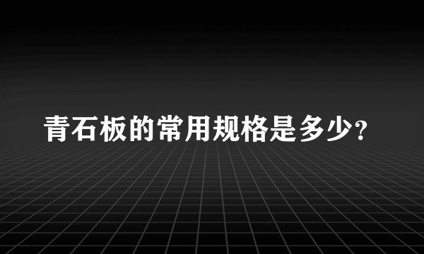 青石板的常用规格是多少？