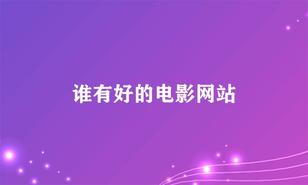 谁有好的电影网站