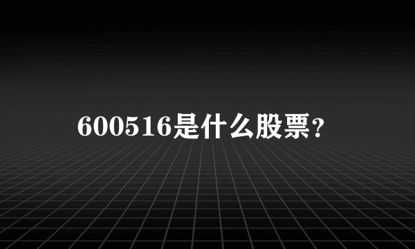 600516是什么股票？
