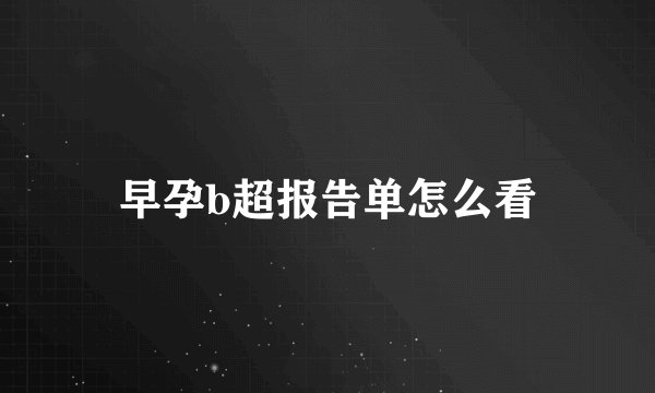 早孕b超报告单怎么看