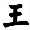 决斗之王的繁体字