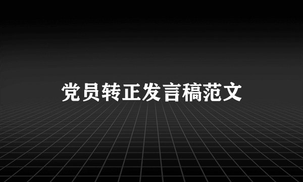 党员转正发言稿范文