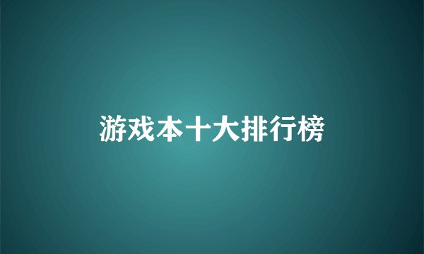 游戏本十大排行榜