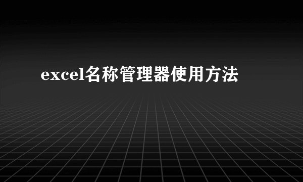 excel名称管理器使用方法