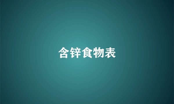 含锌食物表