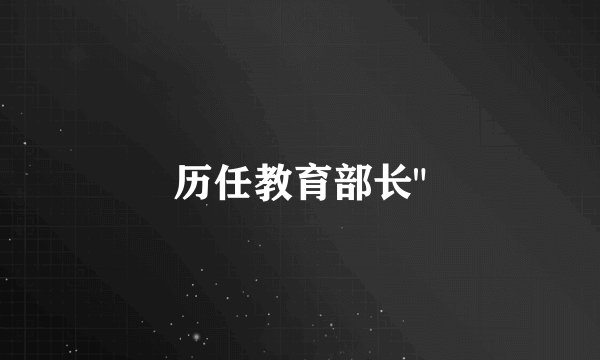 历任教育部长