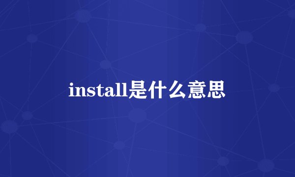 install是什么意思