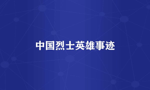 中国烈士英雄事迹