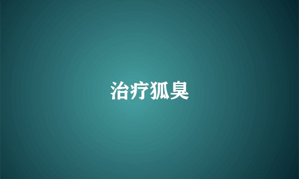 治疗狐臭