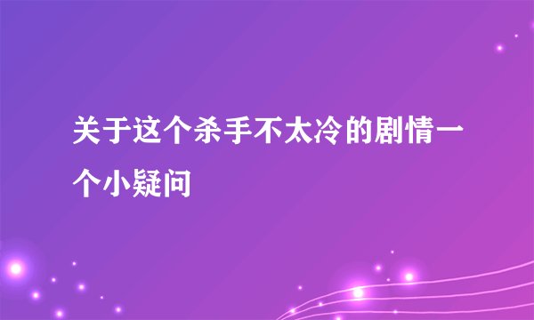 关于这个杀手不太冷的剧情一个小疑问