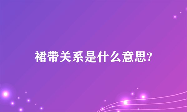 裙带关系是什么意思?