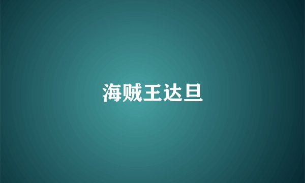 海贼王达旦