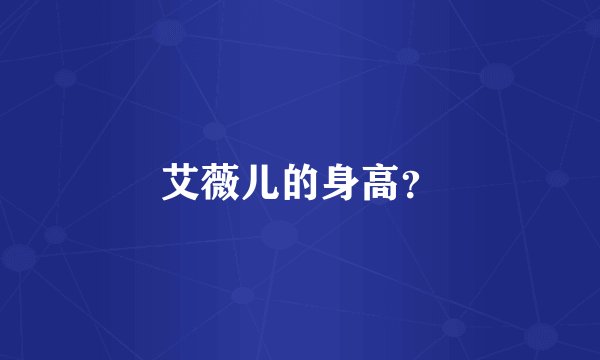 艾薇儿的身高？