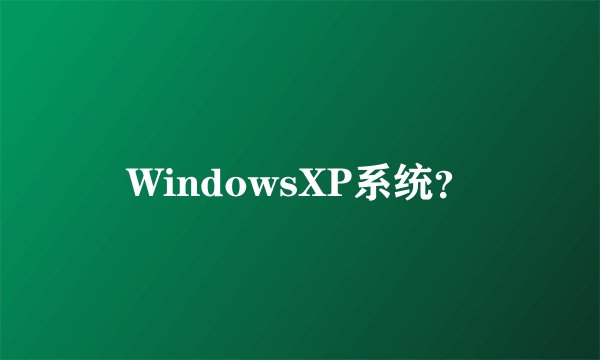 WindowsXP系统?