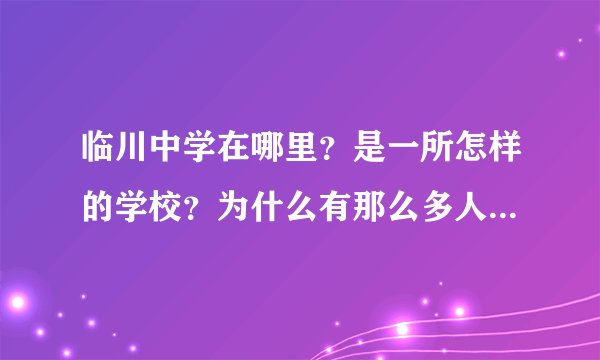 临川中学在哪里？是一所怎样的学校？为什么有那么多人梦想去那里
