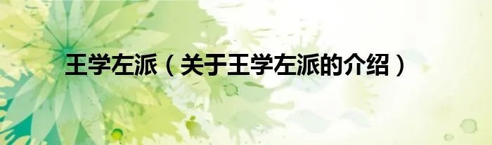 王学左派（关于王学左派的介绍）