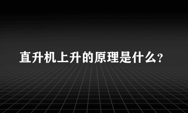 直升机上升的原理是什么？