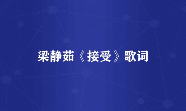 梁静茹《接受》歌词