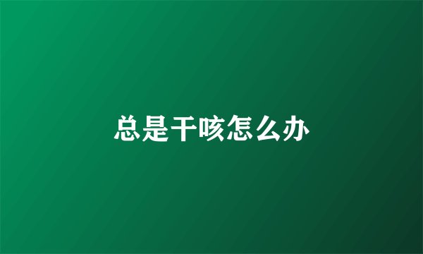 总是干咳怎么办