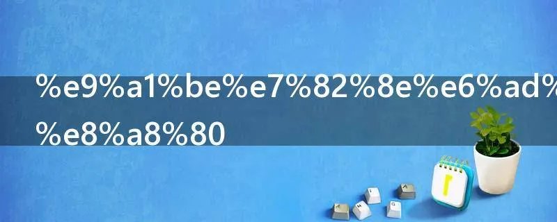 顾炎武的名言
