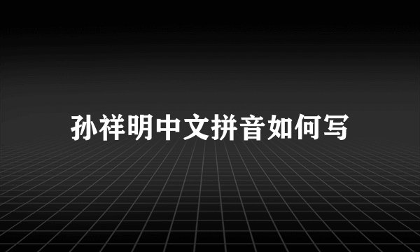 孙祥明中文拼音如何写