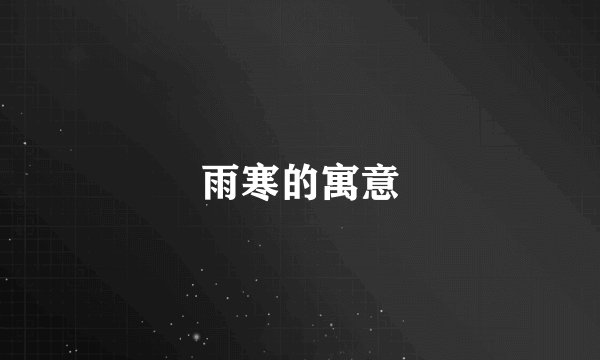 雨寒的寓意