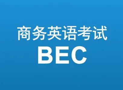 如何报名BEC考试?
