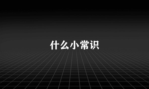 什么小常识