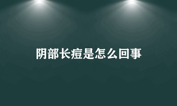 阴部长痘是怎么回事