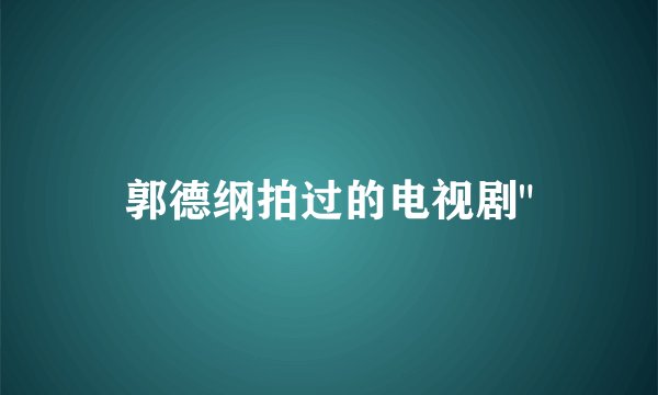 郭德纲拍过的电视剧