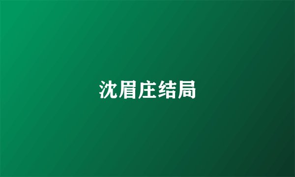 沈眉庄结局