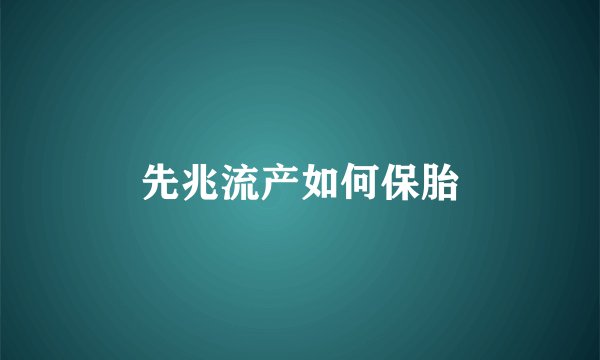 先兆流产如何保胎