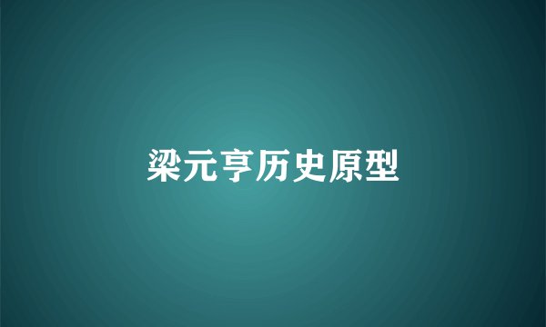 梁元亨历史原型