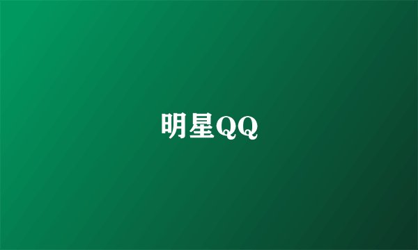 明星QQ