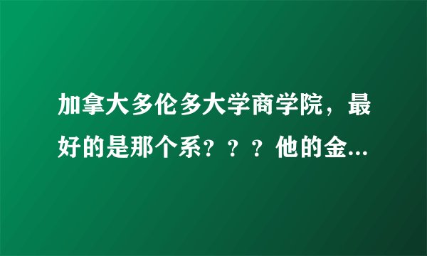 加拿大多伦多大学商学院,最好的是那个系???他的金融好不???