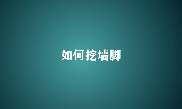 如何挖墙脚