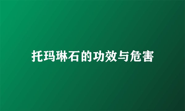 托玛琳石的功效与危害