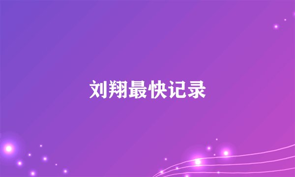 刘翔最快记录