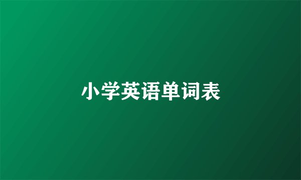 小学英语单词表