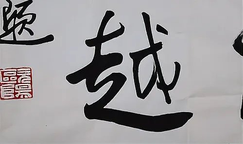 书法作品欣赏