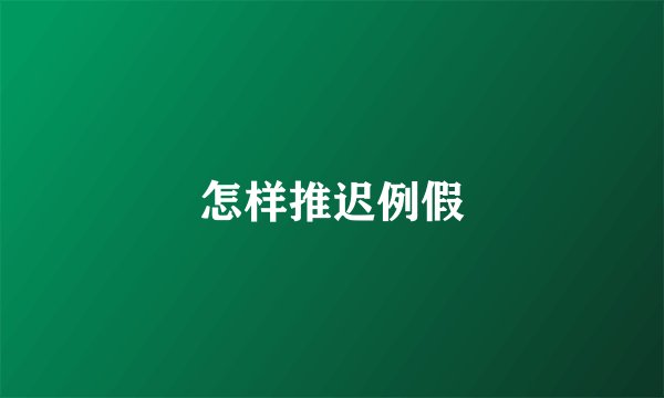 怎样推迟例假