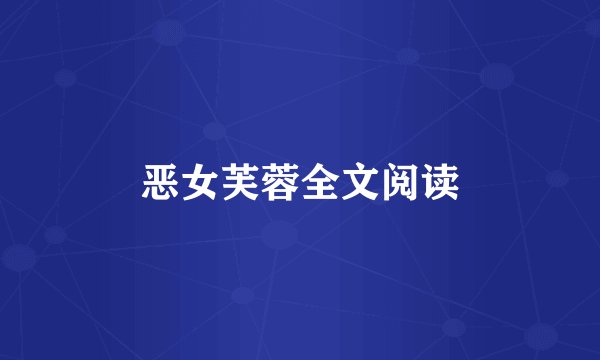 恶女芙蓉全文阅读