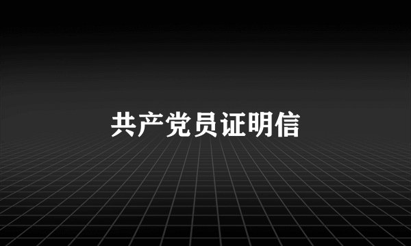 共产党员证明信